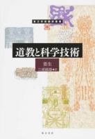 道教と科学技術 ＜東方学術翻訳叢書＞