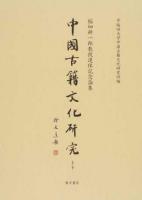 中国古籍文化研究 : 稲畑耕一郎教授退休記念論集 上・下