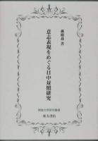 意志表現をめぐる日中対照研究 ＜佛教大学研究叢書＞