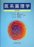 医系薬理学 改訂2版.