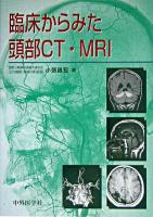 臨床からみた頭部CT・MRI