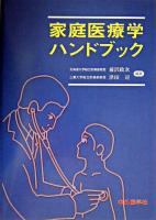 家庭医療学ハンドブック