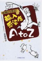 症例から学ぶ輸入感染症A to Z