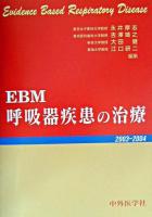 EBM呼吸器疾患の治療 2003-2004