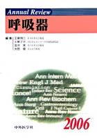 Annual Review呼吸器 2006