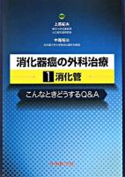 消化器癌の外科治療 : こんなときどうするQ&A 1 (消化管)