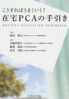 在宅PCAの手引き : こうすればうまくいく! : patient-controlled analgesia