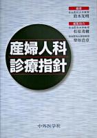産婦人科診療指針