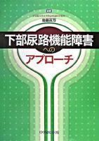 下部尿路機能障害へのアプローチ