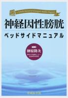 神経因性膀胱ベッドサイドマニュアル