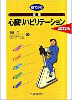 眼でみる実践心臓リハビリテーション 改訂2版.