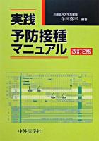 実践予防接種マニュアル 改訂2版.
