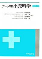ナースの小児科学 改訂4版.