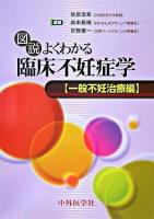 図説よくわかる臨床不妊症学 一般不妊治療編