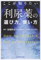 ここが知りたい利尿薬の選び方,使い方