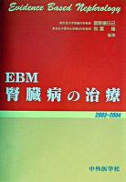 EBM腎臓病の治療 2003-2004