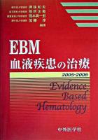 EBM血液疾患の治療 2005-2006