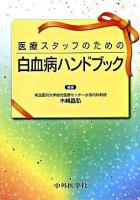 医療スタッフのための白血病ハンドブック