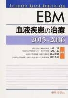 EBM血液疾患の治療 2015-2016