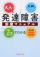 大人の発達障害診療マニュアル