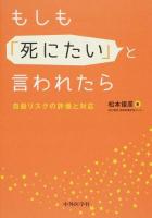 もしも「死にたい」と言われたら