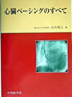 心臓ペーシングのすべて