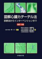 図解心臓カテーテル法 : 診断法からインターベンションまで 改訂3版.