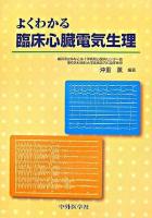 よくわかる臨床心臓電気生理