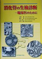消化管の生検診断 : 臨床医のために