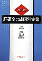 肝硬変の成因別実態 2008