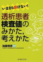 いまさら訊けない!透析患者検査値のみかた,考えかた