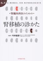 腎臓内科医のための腎移植の診かた