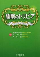 睡眠のトリビア