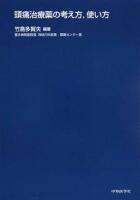 頭痛治療薬の考え方,使い方