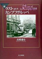 ラスト・オブ・カンプフグルッペ 続