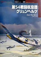 第54戦闘航空団グリュンヘルツ ＜オスプレイ軍用機シリーズ 35＞