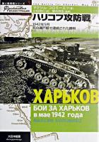 ハリコフ攻防戦 : 1942年5月死の瀬戸際で達成された勝利 ＜独ソ戦車戦シリーズ 3＞