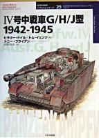 4号中戦車G/H/J型 : 1942-1945 ＜オスプレイ・ミリタリー・シリーズ  世界の戦車イラストレイテッド 25＞
