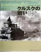 クルスクの戦い : 戦場写真集南部戦区1943年7月