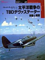 太平洋戦争のTBDデヴァステーター : 部隊と戦歴 ＜オスプレイ軍用機シリーズ : Osprey combat aircraft 41＞