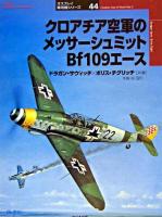 クロアチア空軍のメッサーシュミットBf109エース ＜オスプレイ軍用機シリーズ : Osprey aircraft of the aces 44＞