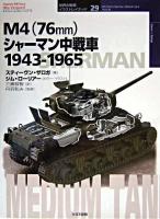 M4(76mm)シャーマン中戦車 : 1943-1965 ＜オスプレイ・ミリタリー・シリーズ  世界の戦車イラストレイテッド 29＞
