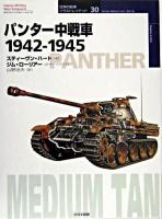 パンター中戦車 : 1942-1945 ＜オスプレイ・ミリタリー・シリーズ  世界の戦車イラストレイテッド 30＞