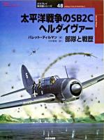 太平洋戦争のSB2Cヘルダイヴァー : 部隊と戦歴 ＜オスプレイ軍用機シリーズ : Osprey combat aircraft 48＞