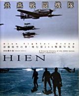 飛燕戦闘機隊 : 帝都防空の華、飛行第244戦隊写真史