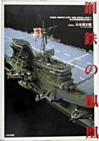 鋼鉄の鳳凰 ＜日本海軍艦艇模型作品集  Model graphix navy yard special issue 2＞