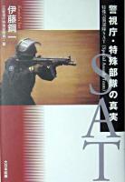 警視庁・特殊部隊の真実 : 特殊急襲部隊SAT(Special Assault Team)