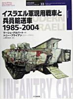 イスラエル軍現用戦車と兵員輸送車 : 1985-2004 ＜オスプレイ・ミリタリー・シリーズ  世界の戦車イラストレイテッド 33＞