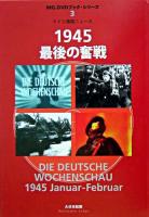 1945最後の奮戦 : ドイツ週間ニュース ＜MG.DVDブック・シリーズ 3＞