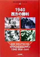 1940西方の勝利 : ドイツ週間ニュース ＜MG.DVDブック・シリーズ 4＞